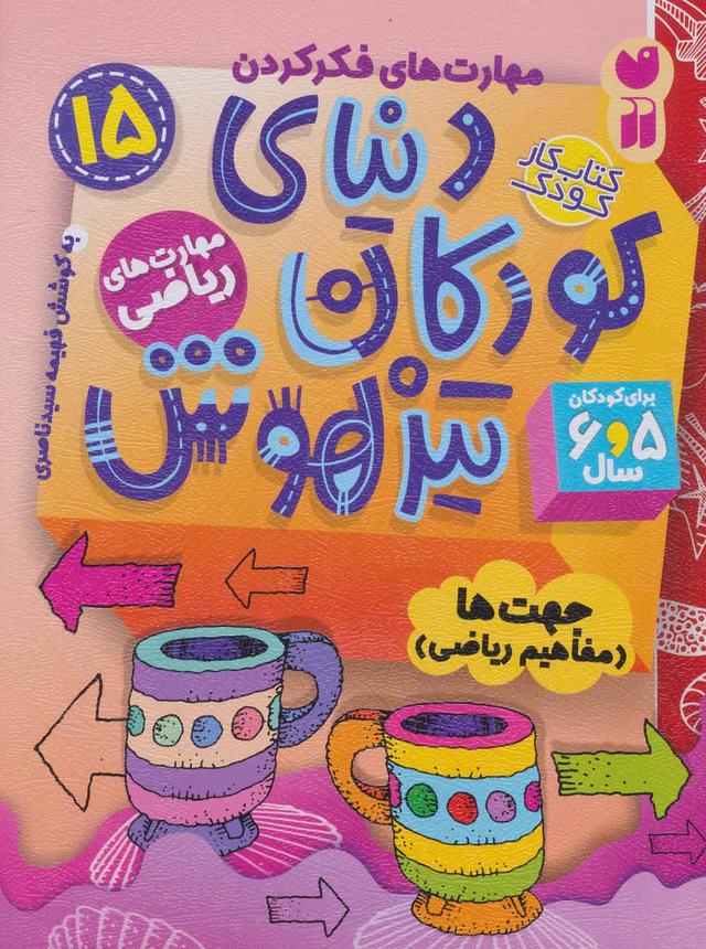 دنیای کودکان تیزهوش 15