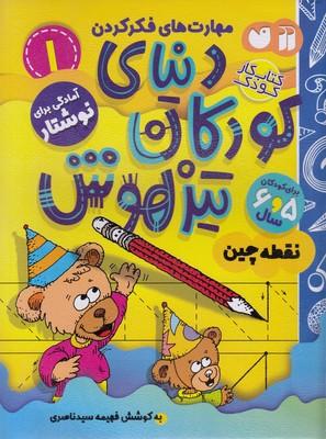 دنیای کودکان تیزهوش 1