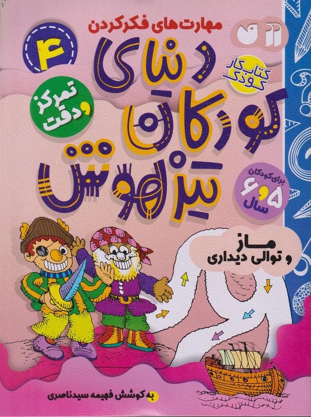 دنیای کودکان تیزهوش 4