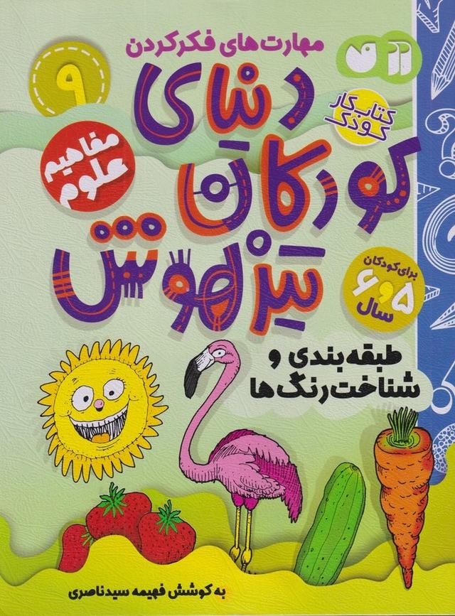 دنیای کودکان تیزهوش 9