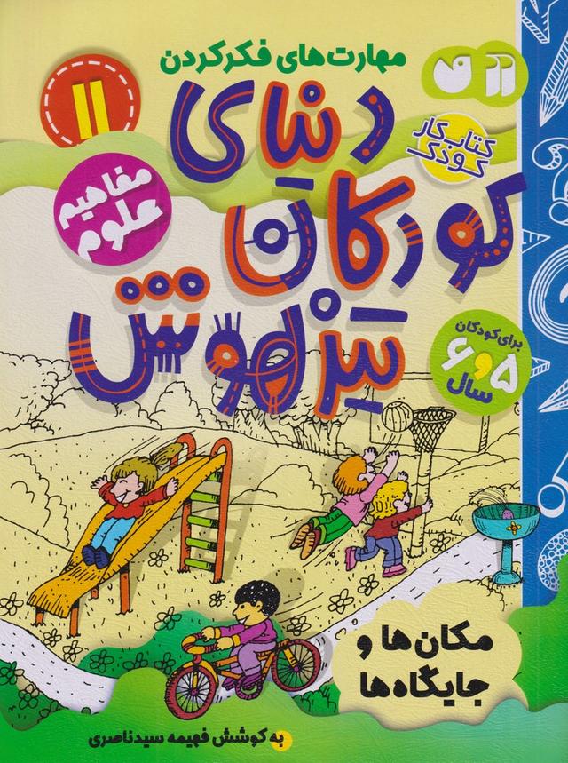 دنیای کودکان تیزهوش 11