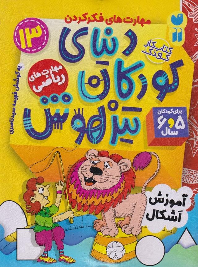 دنیای کودکان تیزهوش 13
