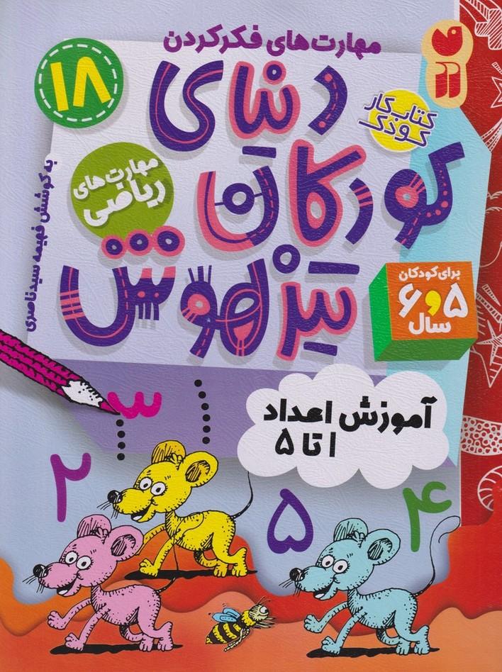 دنیای کودکان تیزهوش 18