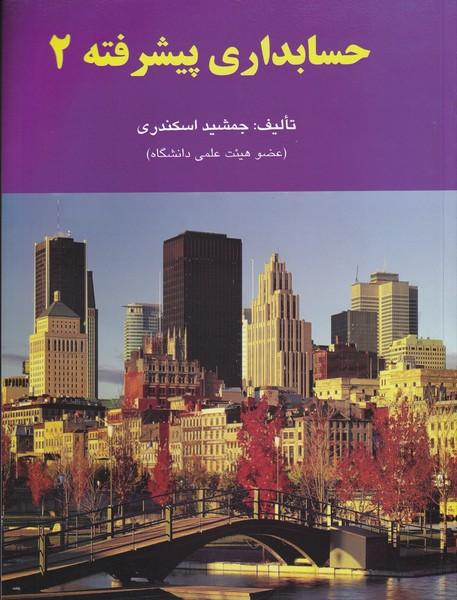 حسابداری پیشرفته 2
