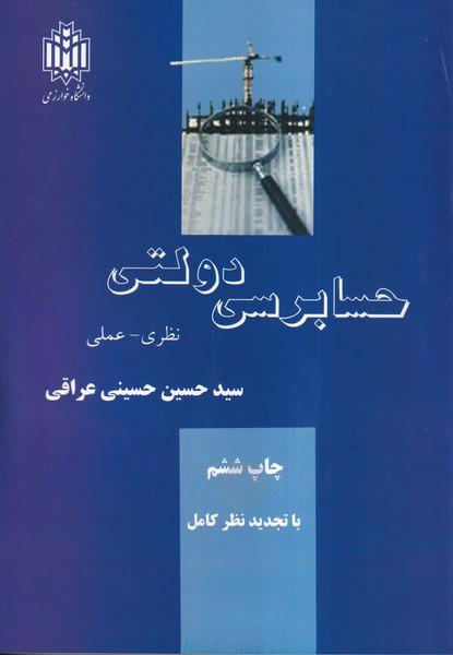 حسابرسی دولتی نظری - عملی