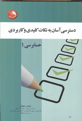 دسترسی آسان به نکات کلیدی و کاربردی حسابرسی 1