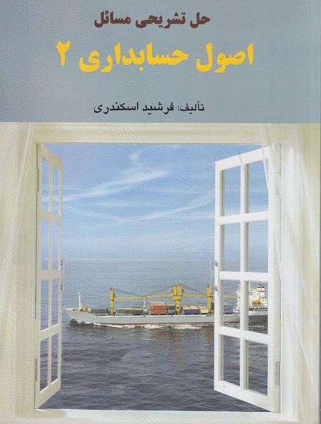 حل تشریحی مسائل اصول حسابداری 2