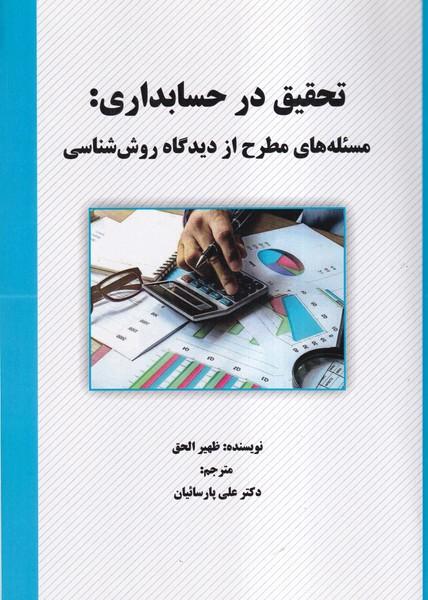 تحقیق در حسابداری