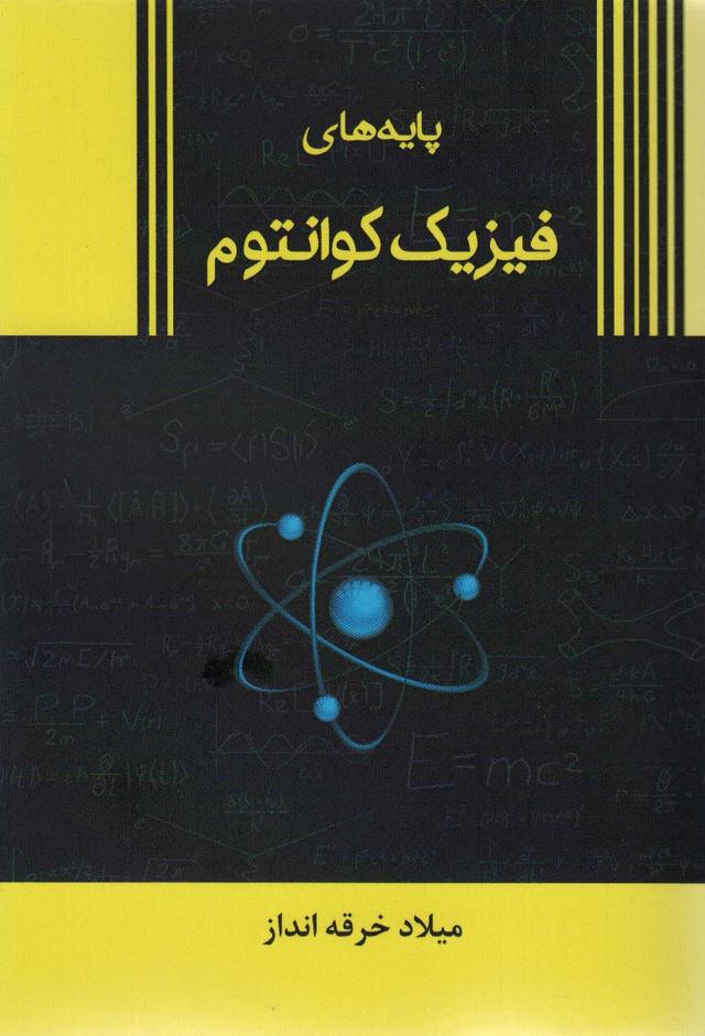 کتاب پایه های فیزیک کوانتوم