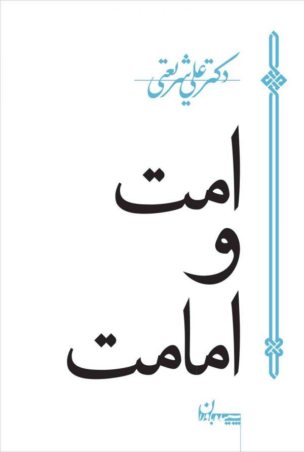 کتاب امت و امامت