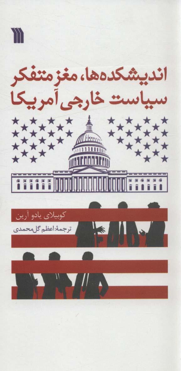 کتاب اندیشکده ها،مغز متفکر سیاست خارجی آمریکا