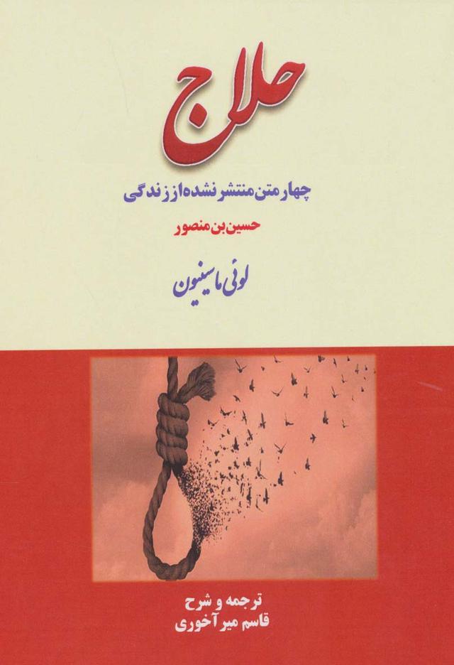 کتاب چهار متن منتشر نشده از زندگی حلاج