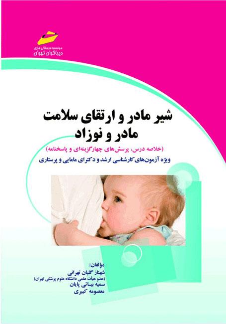 کتاب شیر مادر و ارتقای سلامت مادر و نوزاد