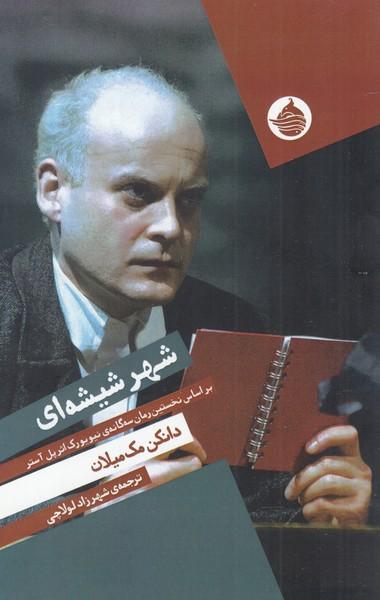 کتاب شهر شیشه ای