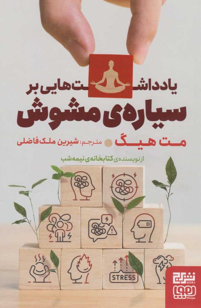 یادداشت هایی بر سیاره ی مشوش