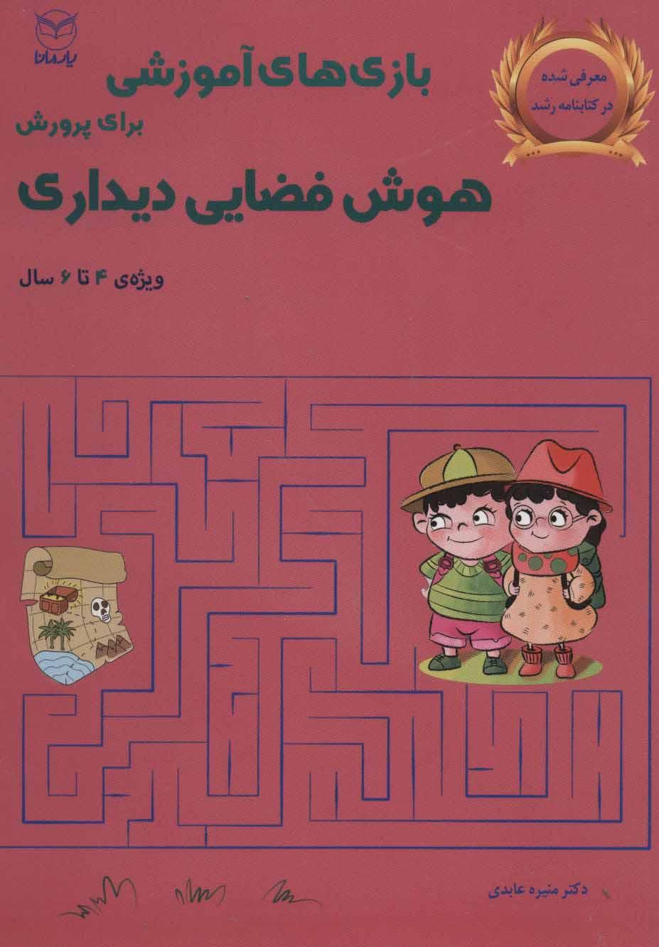 کتاب بازی های آموزشی برای پرورش هوش فضایی دیداری