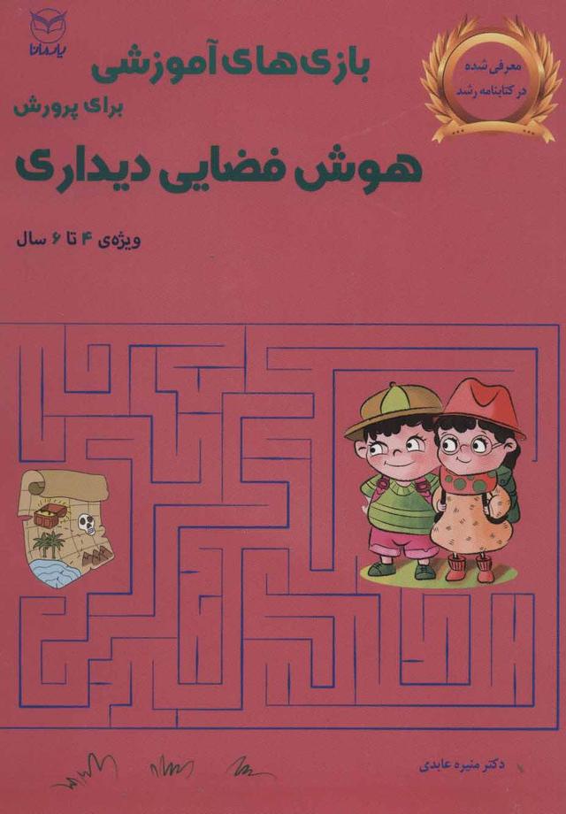 کتاب بازی های آموزشی برای پرورش هوش فضایی دیداری