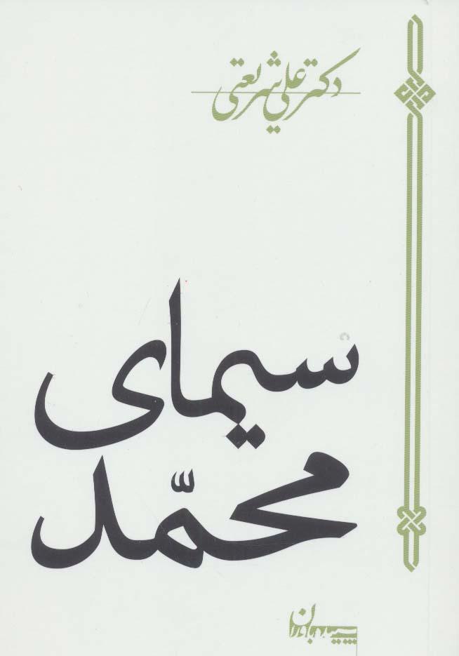 کتاب سیمای محمد