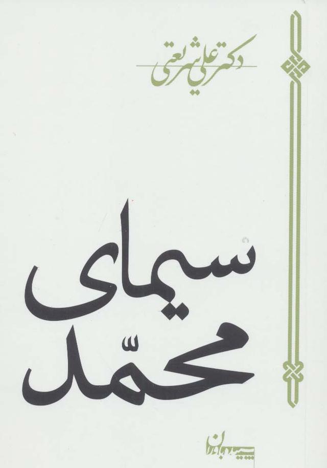 کتاب سیمای محمد
