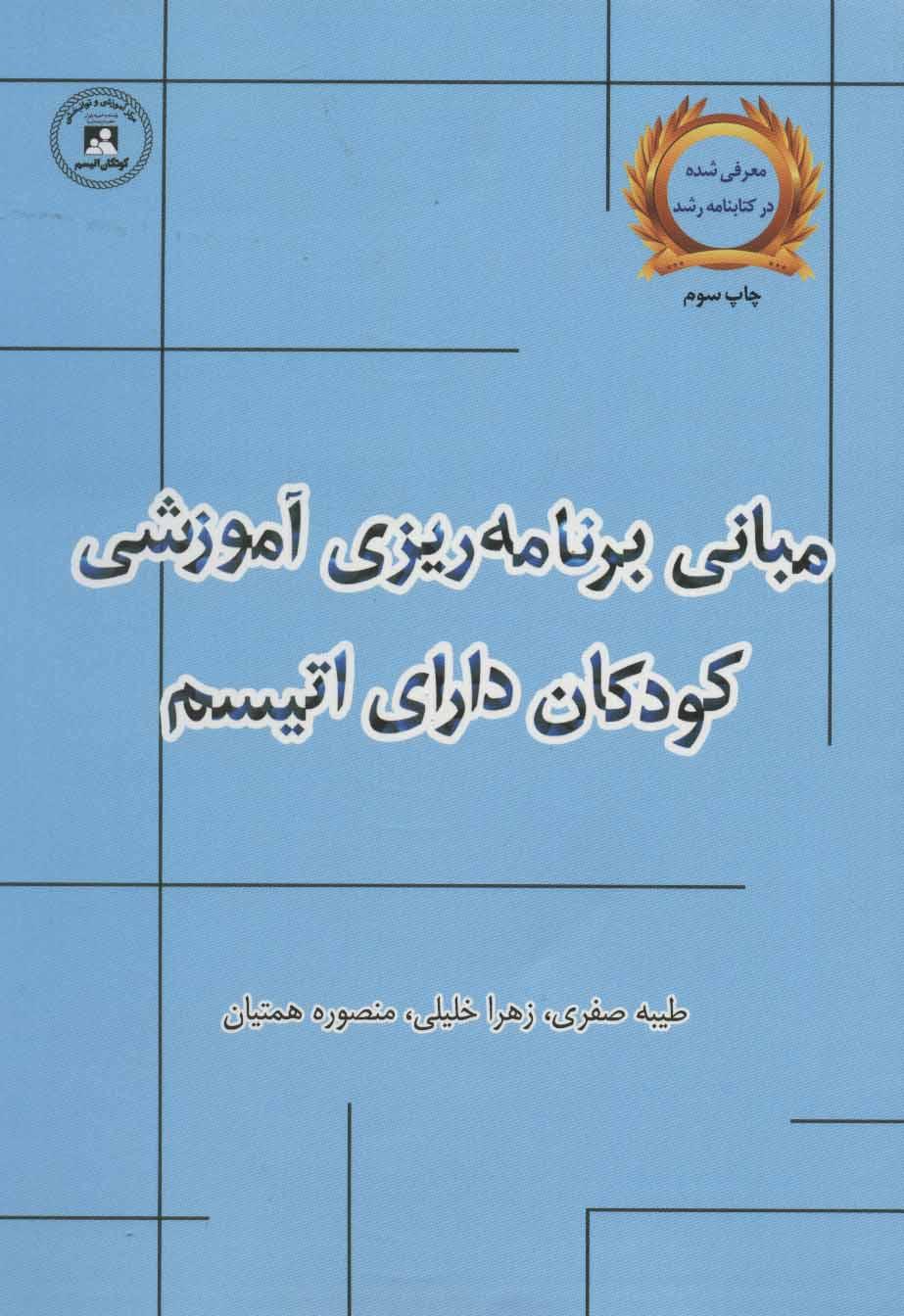کتاب مبانی برنامه ریزی آموزشی کودکان دارای اتیسم