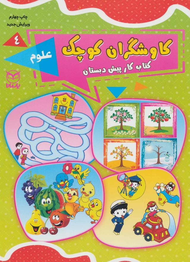 کتاب کاوشگران کوچک 4