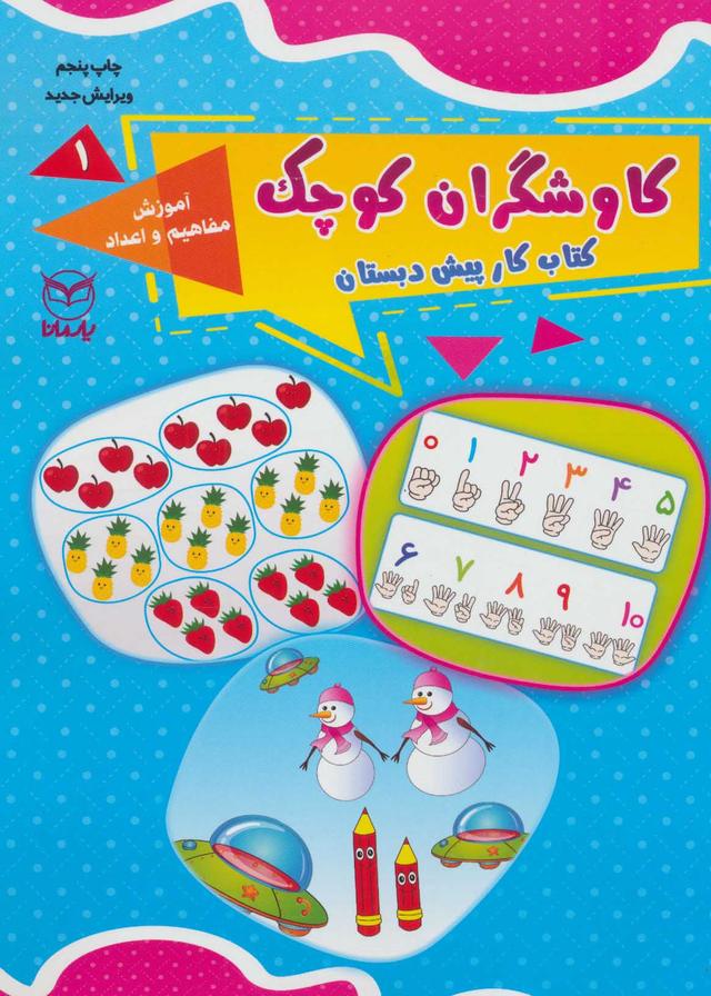کتاب کاوشگران کوچک 1