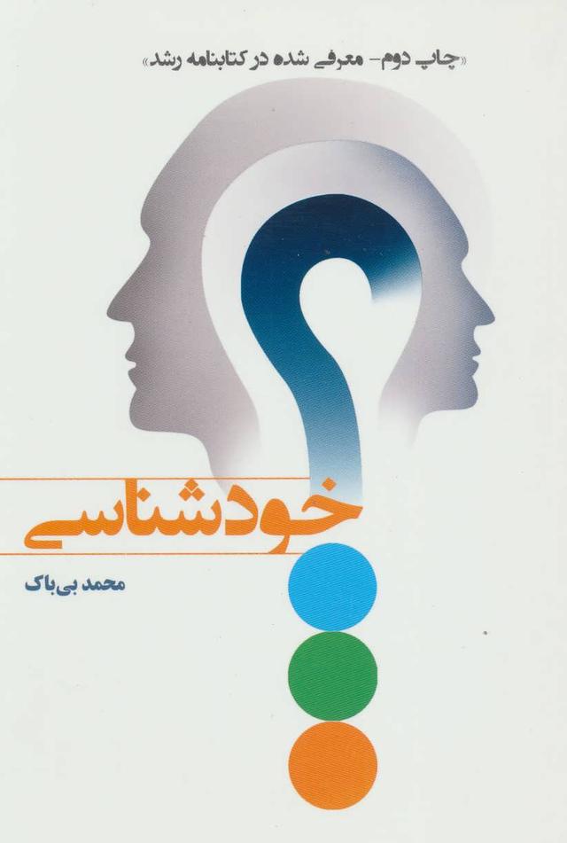 کتاب خودشناسی