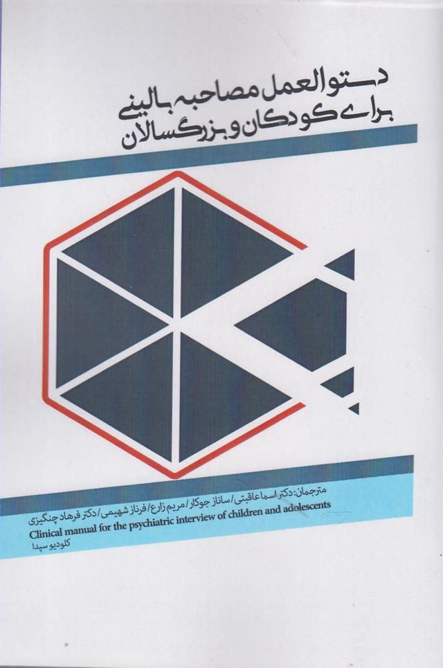 کتاب دستورالعمل مصاحبه بالینی برای کودکان و بزرگ سالان