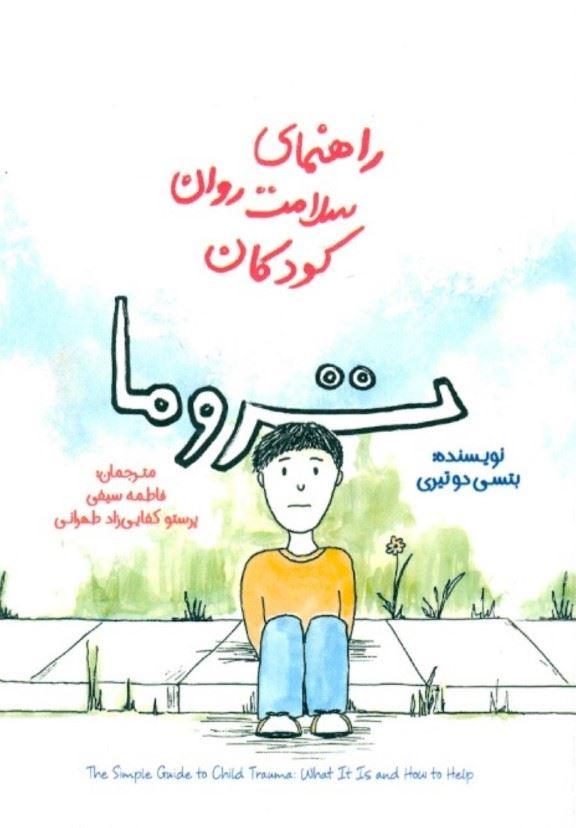 کتاب تروما