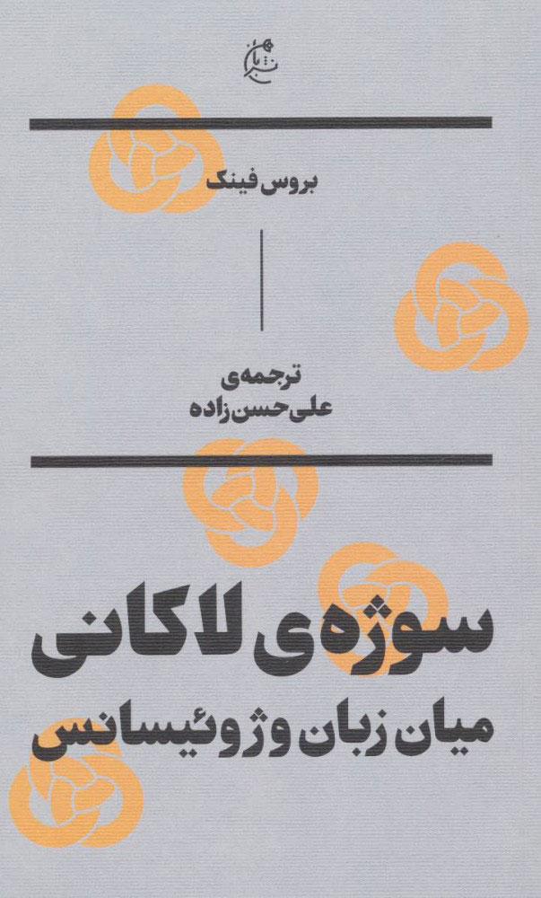 سوژه ی لاکانی
