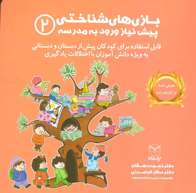 کتاب بازی های شناختی پیش نیاز ورود به مدرسه 2