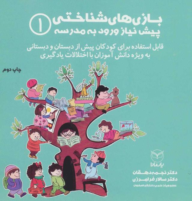 بازی های شناختی پیش نیاز ورود به مدرسه 1