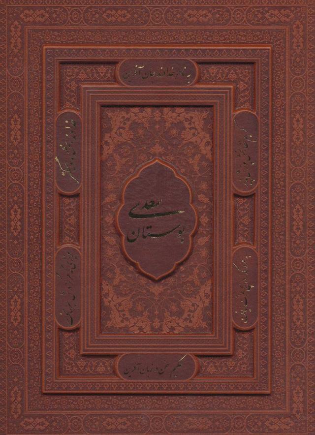بوستان سعدی (وزیری)
