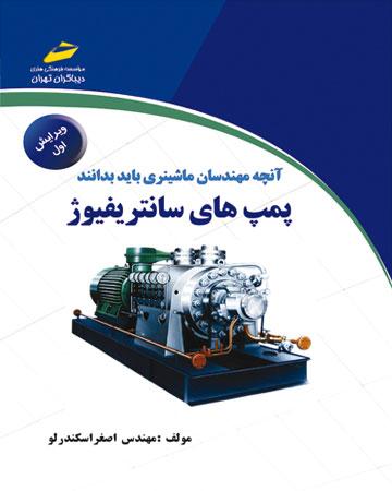 کتاب پمپ های سانتریفیوژ