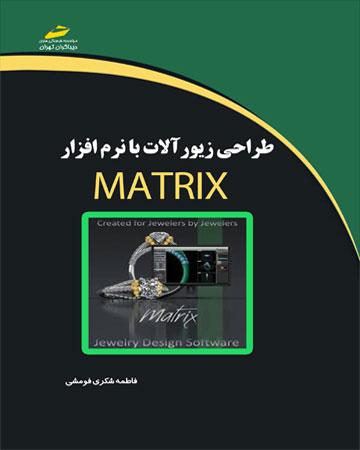 کتاب طراحی زیورآلات با نرم افزار ماتریکس