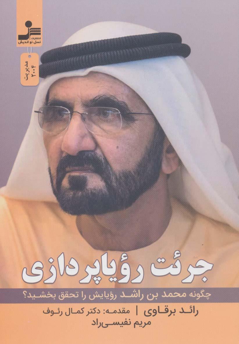 کتاب جرئت رویا پردازی