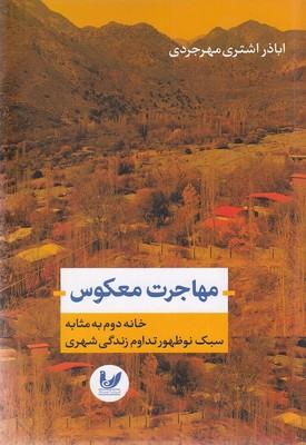 کتاب مهاجرت معکوس