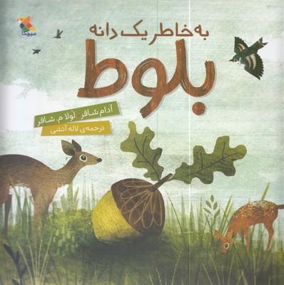 کتاب به خاطر یک دانه بلوط