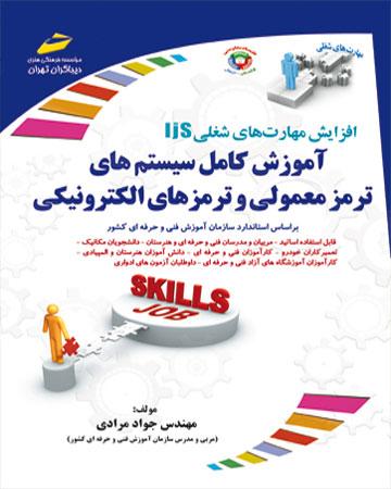 کتاب آموزش کامل سیستم های ترمز معمولی و ترمزهای الکترونیکی