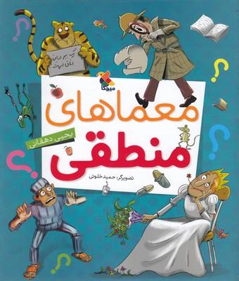 کتاب معماهای منطقی