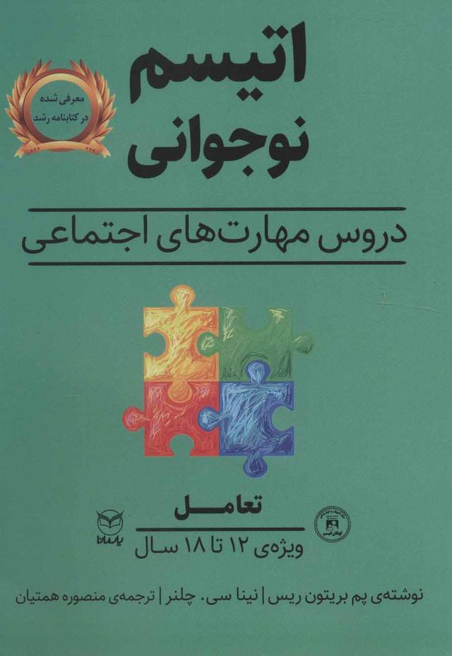 کتاب اتیسم نوجوانی