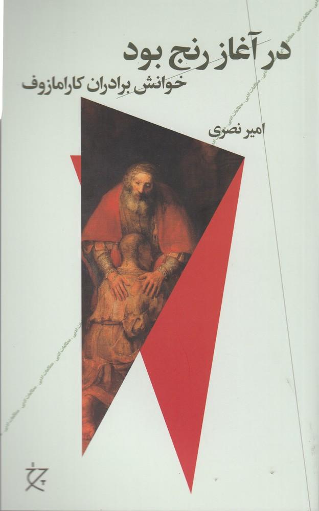کتاب در آغاز رنج بود
