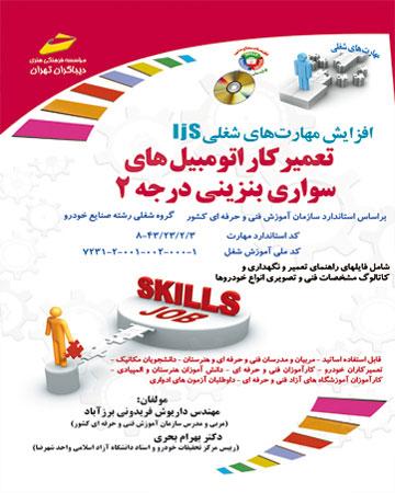 کتاب تعمیرکار اتومبیل های سواری بنزینی درجه 2