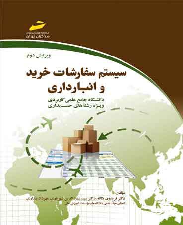کتاب سیستم سفارشات خرید و انبارداری