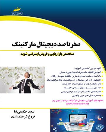 کتاب صفر تا صد دیجیتال مارکتینگ