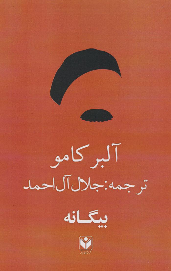 بیگانه