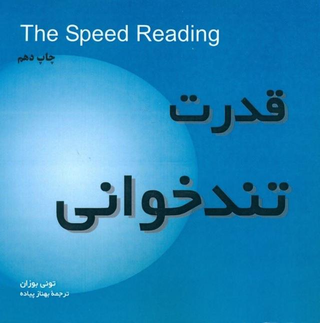 قدرت تندخوانی