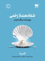 کتاب شفا دهنده زخمی