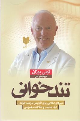 تندخوانی