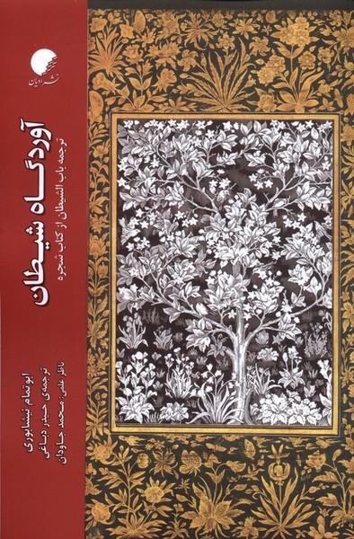 کتاب آوردگاه شیطان